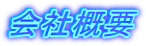 会社概要